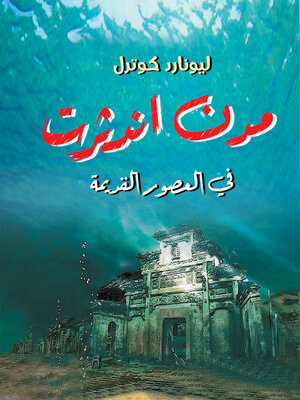 cover image of مدن اندثرت في العصور القديمة